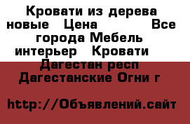 Кровати из дерева новые › Цена ­ 8 000 - Все города Мебель, интерьер » Кровати   . Дагестан респ.,Дагестанские Огни г.